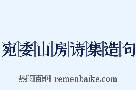 宛委山房诗集造句是什么意思的图片